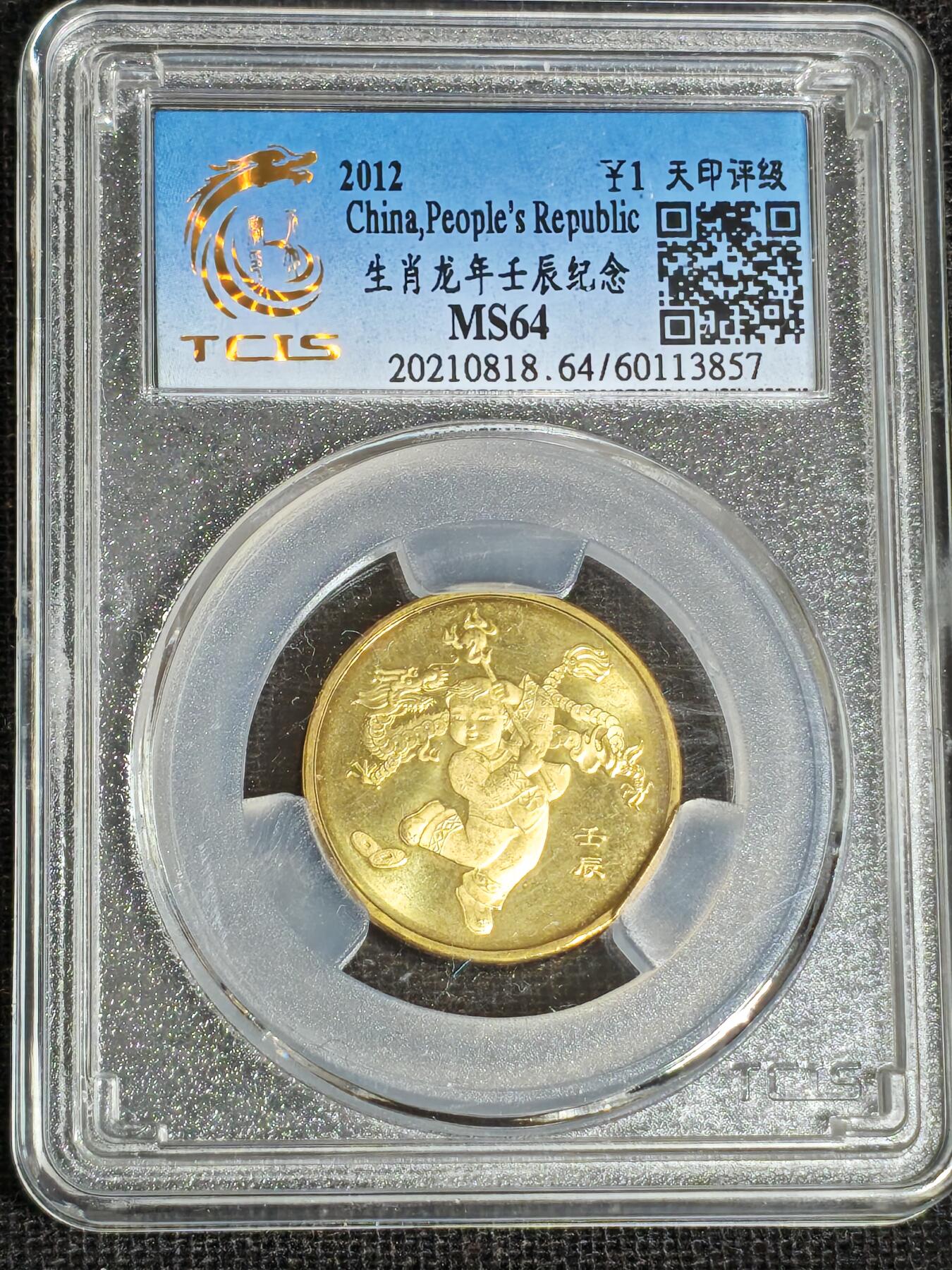 刘世昌艺术品销售中心～虎踞龙蟠*金杨在线联拍群第519期 2012年流通纪念币“壬辰龙”（天印评级    MS64    串号：60113857）1枚。