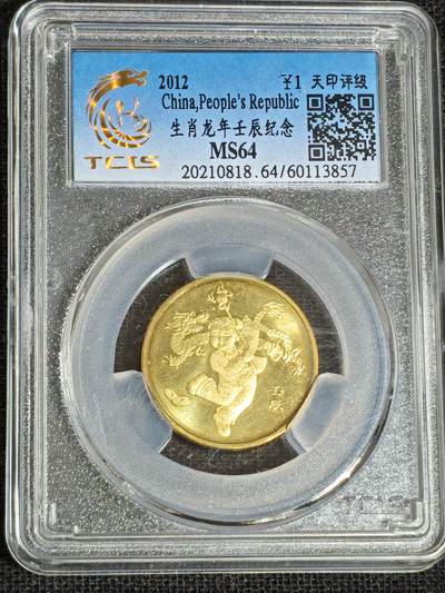 刘世昌艺术品销售中心～虎踞龙蟠*金杨在线联拍群第519期 - 2012年流通纪念币“壬辰龙”（天印评级    MS64    串号：60113857）1枚。