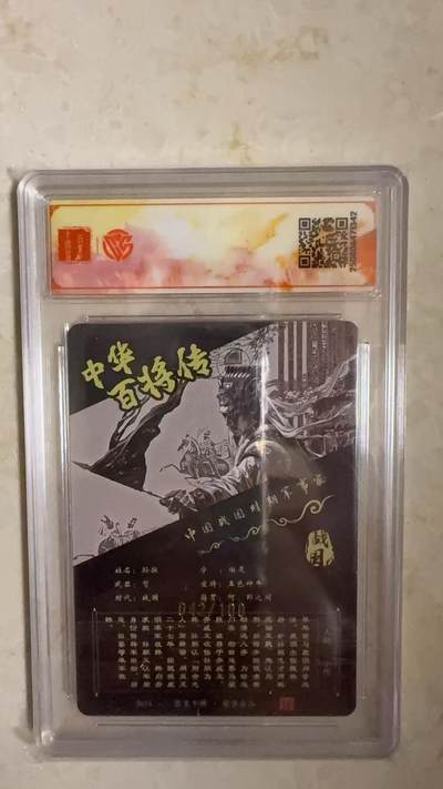 阳大大卡牌拍卖第104期（持续收拍品，周五晚上九点截拍，进群福利早知道） 【亲签卡SSS】2025 百里卡牌 中华百将传 苍之飞鸿 孙膑 亲签限编042/100