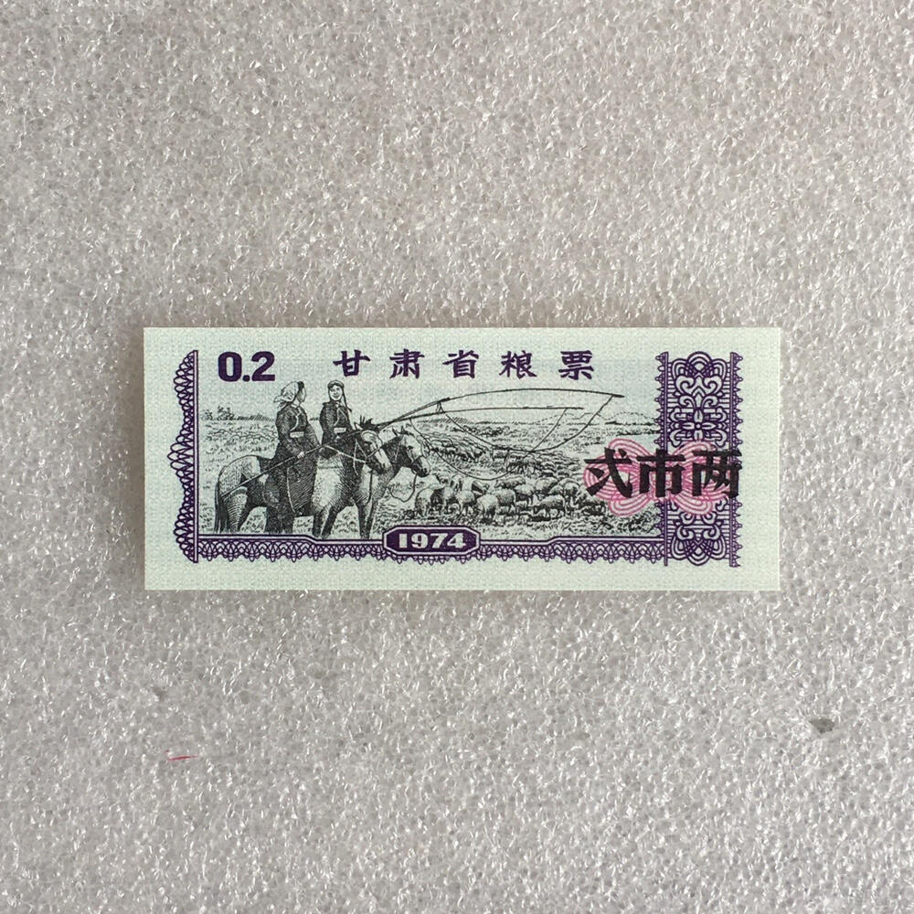        1974年甘肃省粮票贰市两人物粮票全新品相未流通原版真品如图供应票证旧藏文玩艺术收藏