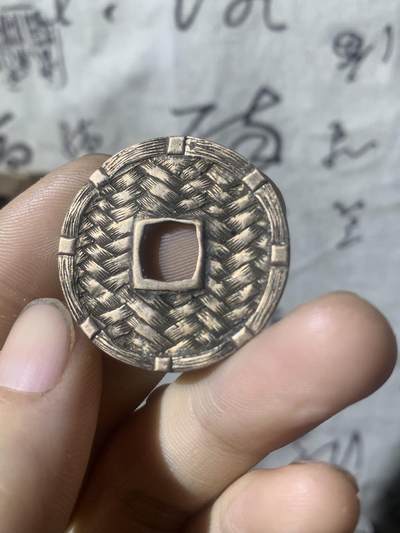 崇宁重宝·后刻花·一席之地 - 崇宁重宝·后刻花·一席之地