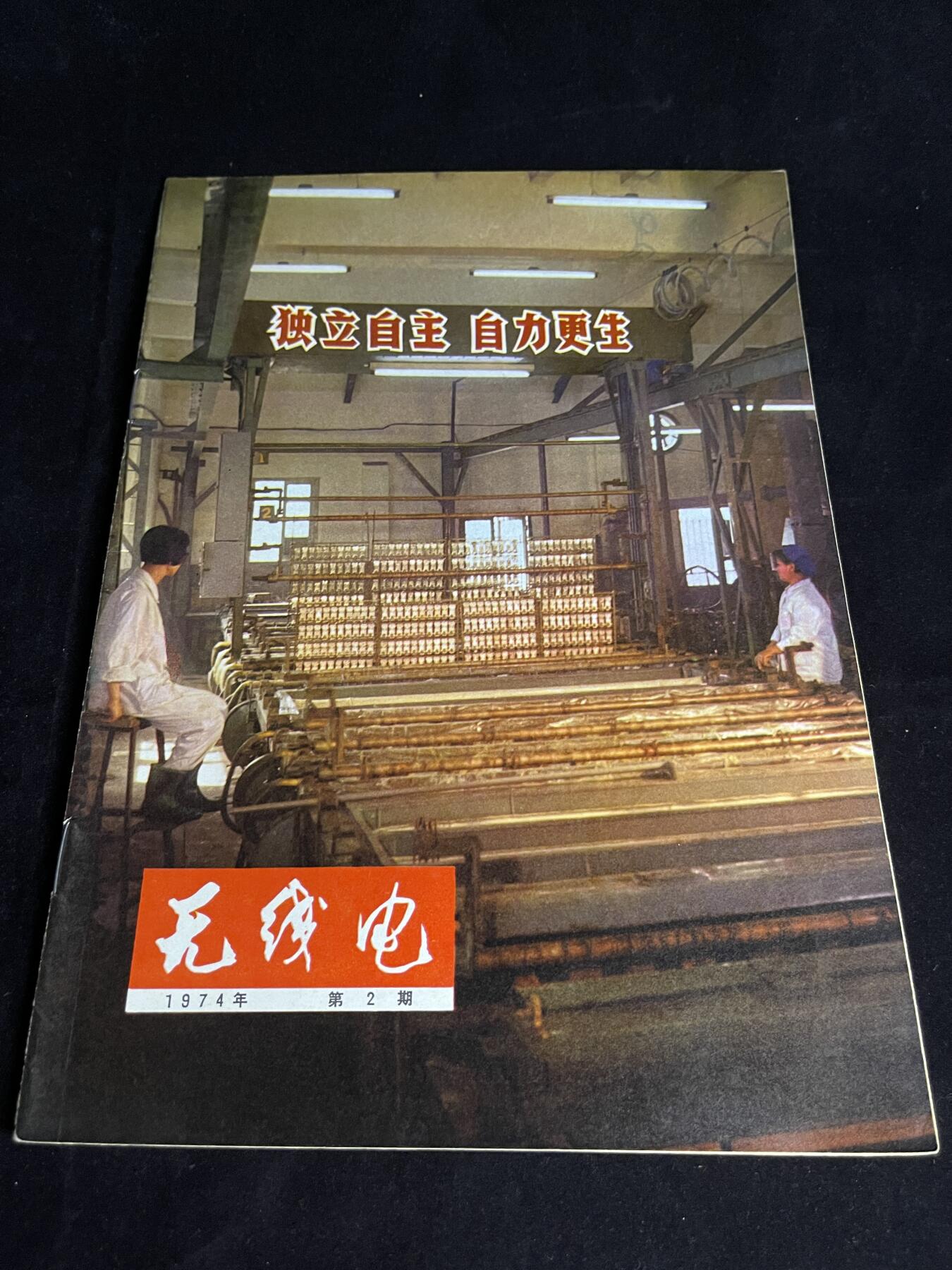 红藏专场 老无线电杂志