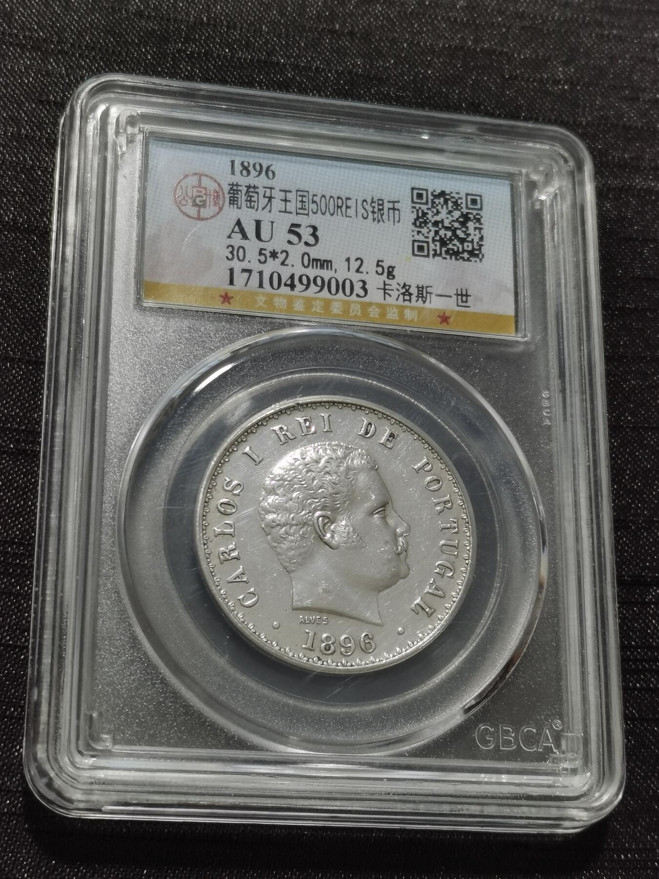 天下钱庄专场欢迎参拍 葡萄牙卡洛斯一世500瑞斯银币