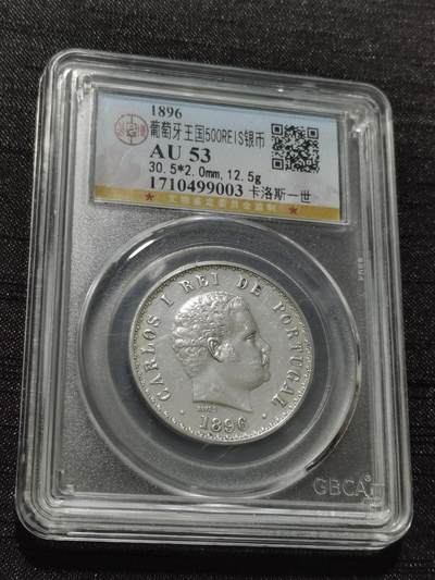 天下钱庄专场欢迎参拍 - 葡萄牙卡洛斯一世500瑞斯银币