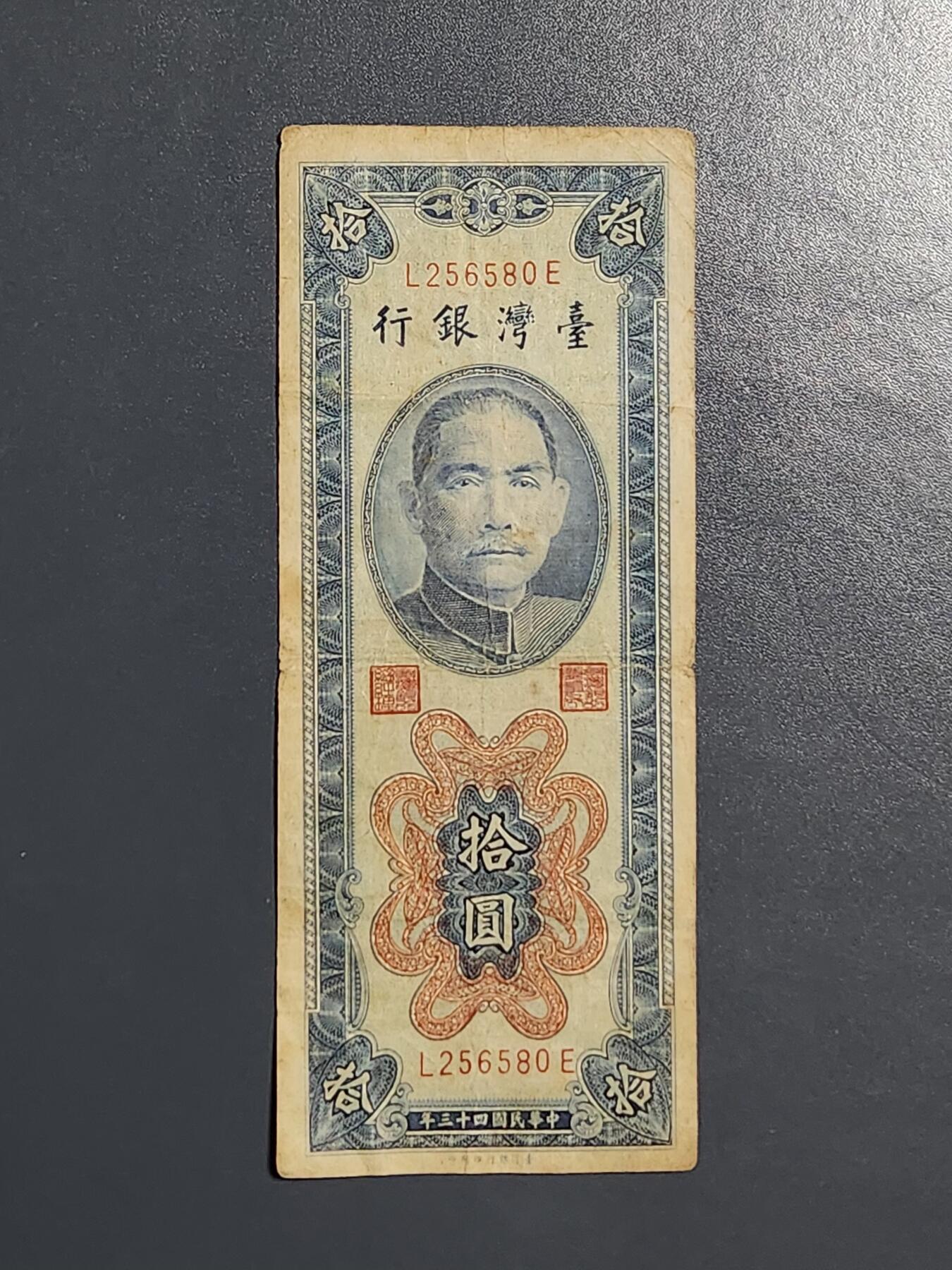3月13号晚上8点 外国纸币自动截拍第37场 宝岛10元 竖版原票稀少