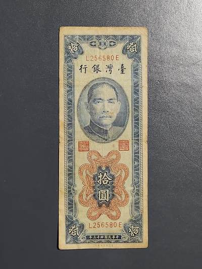 3月13号晚上8点 外国纸币自动截拍第37场 - 宝岛10元 竖版原票稀少