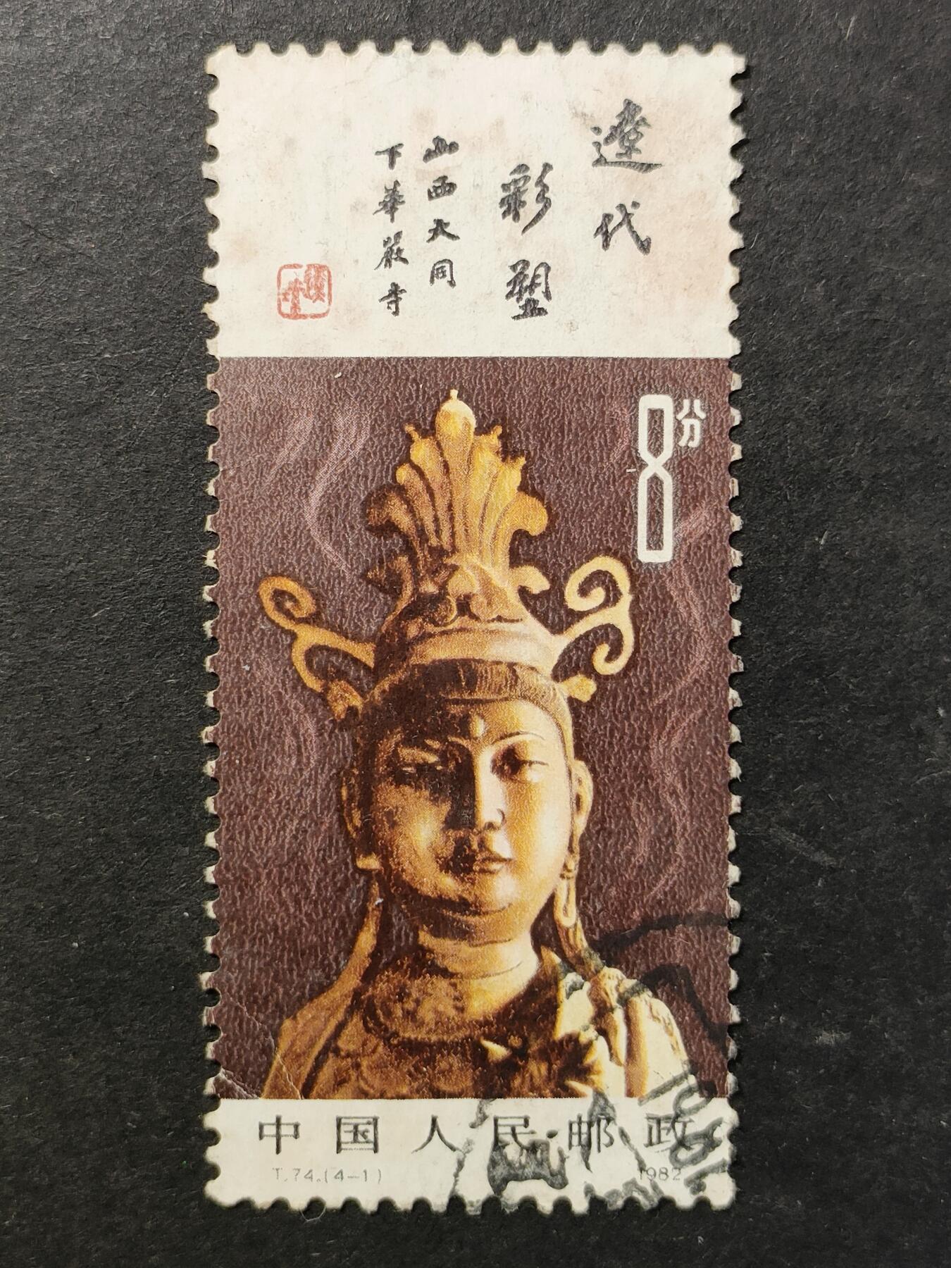 ↓君缘收藏761期☞钱币邮品↓无佣金、可寄存、满30元包邮  中国邮票，1982年T.74(4-1)辽代彩塑邮票
