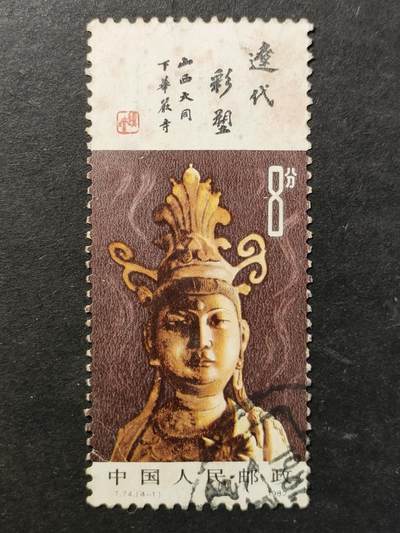 ↓君缘收藏761期☞钱币邮品↓无佣金、可寄存、满30元包邮  - 中国邮票，1982年T.74(4-1)辽代彩塑邮票