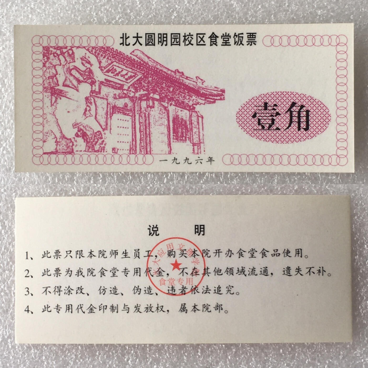         1996年北大圆明园校区食堂壹角壹园饭票全新品相1组2枚原版真品如图供应票证旧藏文玩艺术收藏
