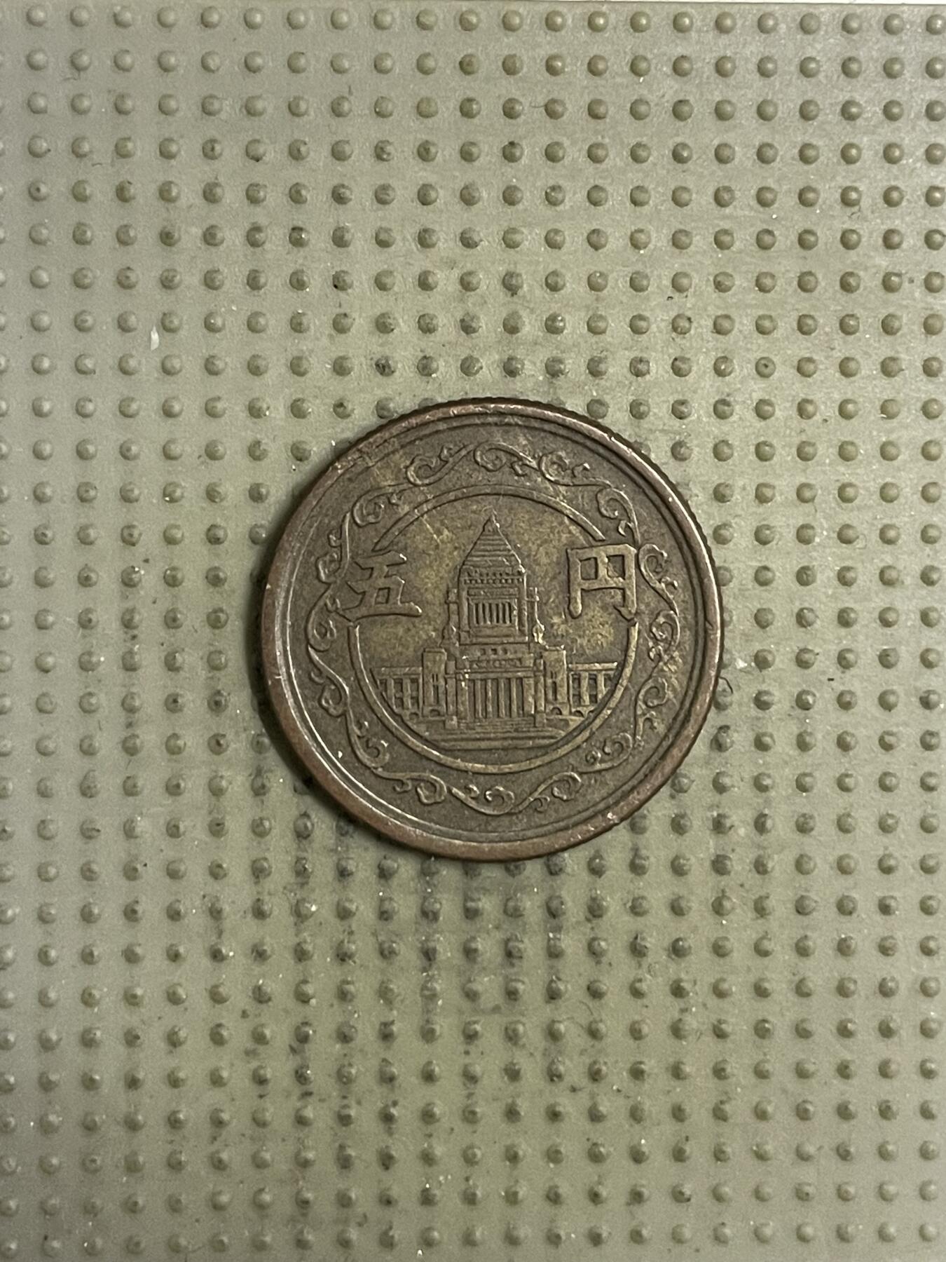 2026年第34场各国散币拍卖（总第184场） 日本昭和二十四年五円