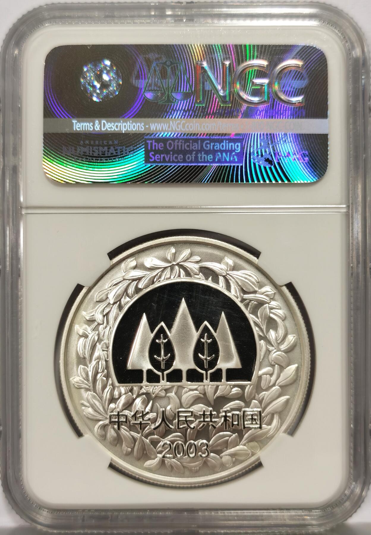 博洋堂世界钱币拍卖第164期（全场包邮） NGC PF69UC 中国2003年环境保护植树节999纯银30克大银币
