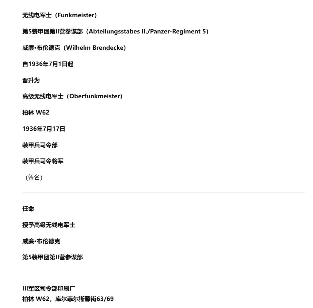 戎马世界章牌大赏第112期 德专场 威廉·布伦德克中尉 的高级无线电军士长晋级证书  由当时装甲兵部队的总指挥官 奥斯瓦尔德·卢茨上将亲笔签名