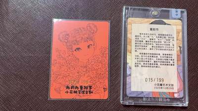 阳大大卡牌拍卖第104期（持续收拍品，周五晚上九点截拍，进群福利早知道） 【红卡】小花瓣艺术文创 九月九重阳节 特卡 限编015/199