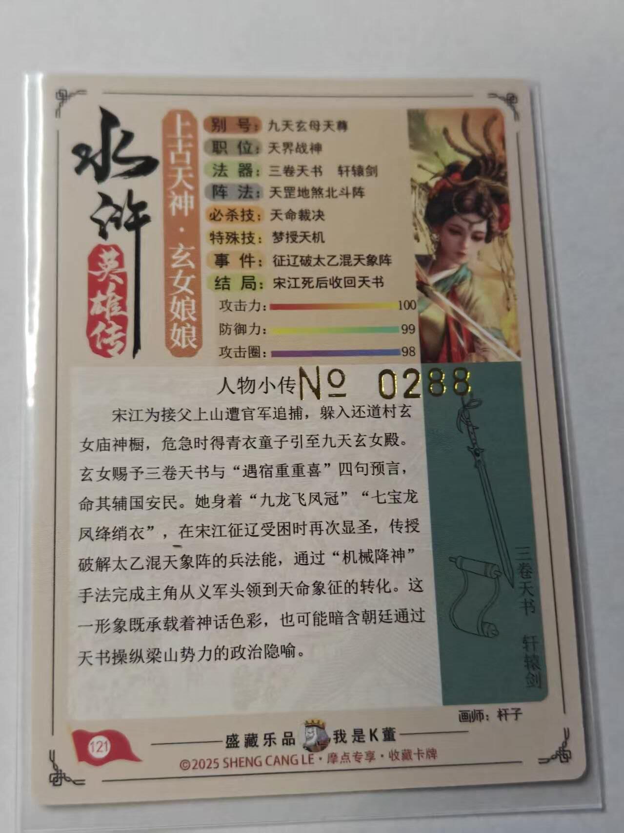 满赠PR！！龙虎卡牌-七八场（满200元包邮，无佣金，每周六结拍，欢迎送拍） 【亲签 编号288】流沙粗闪卡 大卡道 道义水浒 杆子 - 九天玄女