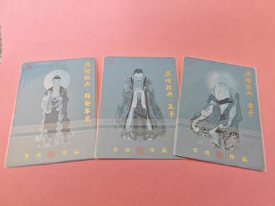 阳大大卡牌拍卖第104期（持续收拍品，周五晚上九点截拍，进群福利早知道） 启读文化 广绘经典，儒释道彩闪3张