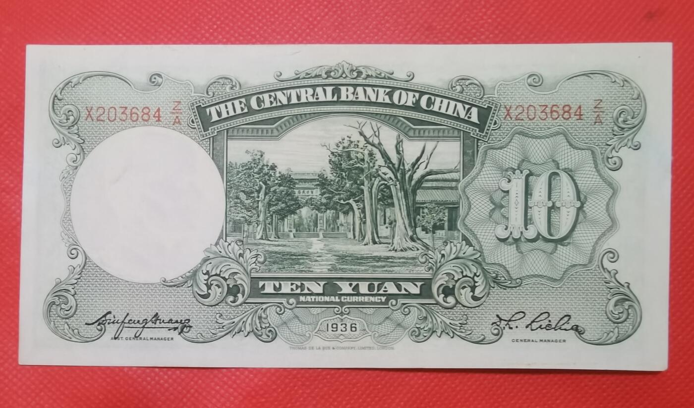 1936年民国德纳罗印钞公司拾圆券1张新