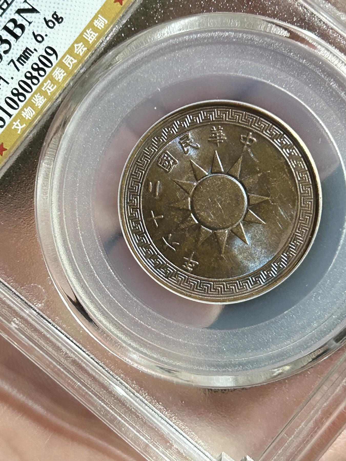 公博MS63～民国26年党徽一分