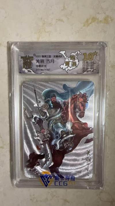 阳大大卡牌拍卖第104期（持续收拍品，周五晚上九点截拍，进群福利早知道） - 【10星】燎原三国 龙骥虎跃 关羽古月 浮雕折光167