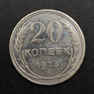 【淘币小摊】实时拍第八百八十拍   散币场    每周一统一发货 - 苏联1925年20戈比银币
