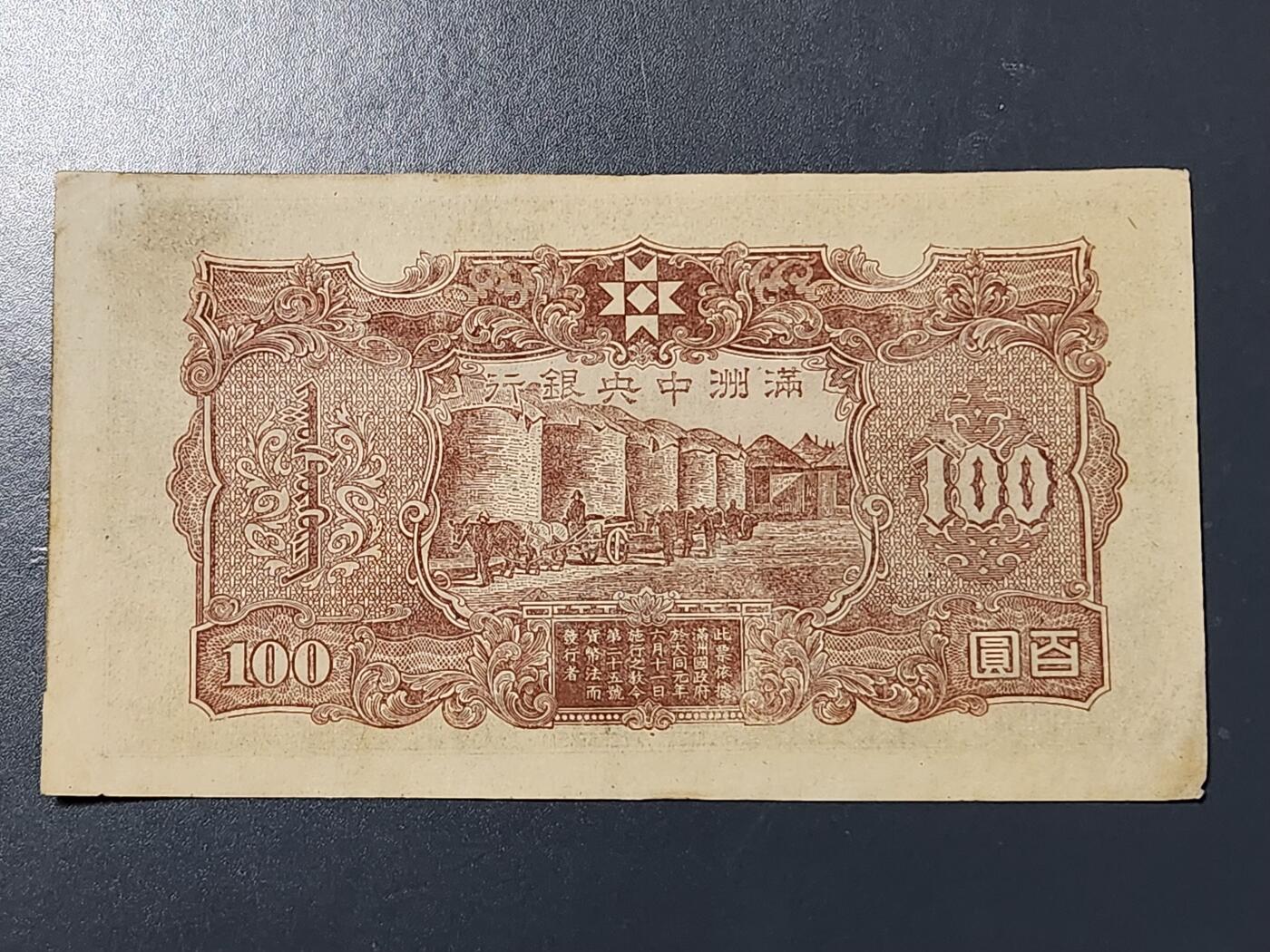 3月13号晚上8点 外国纸币自动截拍第37场 0300902满洲中央银行100元原票极美品近新