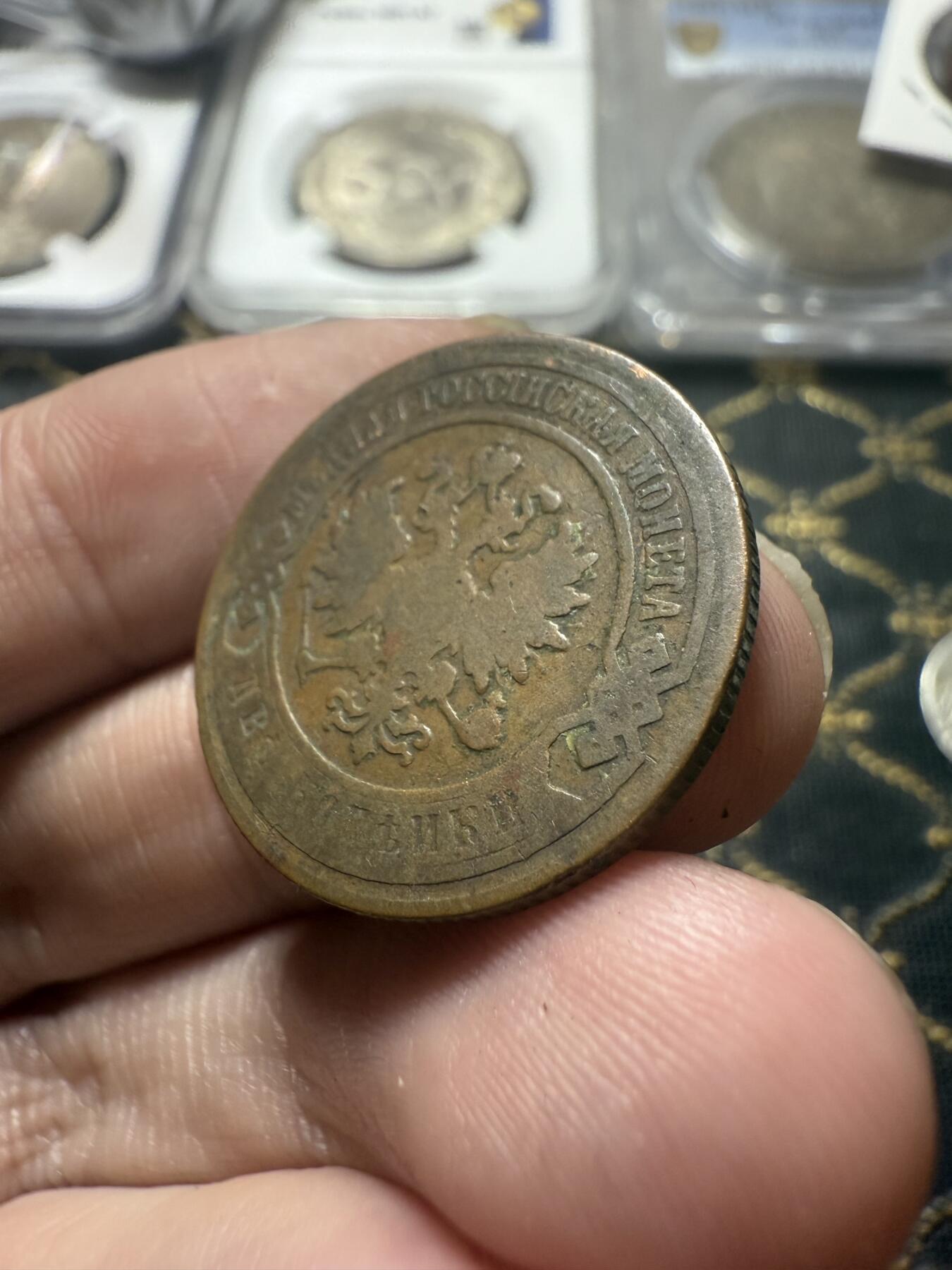 南宋泉阁俄币 外币 国币 专场第二十二期 【送拍无额外佣金】 沙俄 1899年 尼古拉二世2戈比铜币 СПБ彼得堡造币厂 有磨损 通货