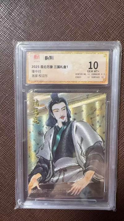 阳大大卡牌拍卖第104期（持续收拍品，周五晚上九点截拍，进群福利早知道） - 【10分】昆仑万象 三国礼盒1 权迎东 隆中对