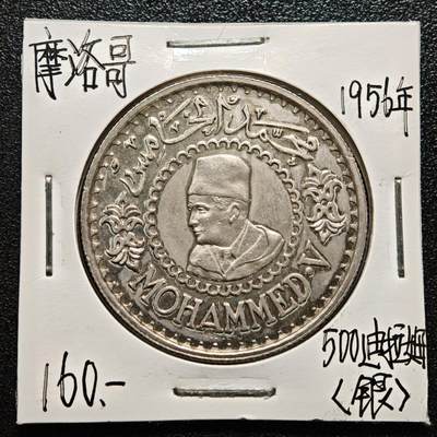 【德藏】世界币章拍卖第167期（拍品征集中~欢迎藏友联系） - 老藏家集藏系列之- 1956年 摩洛哥500迪拉姆银币 900银 重约：22.5g 入册20余年·附有当年购入价