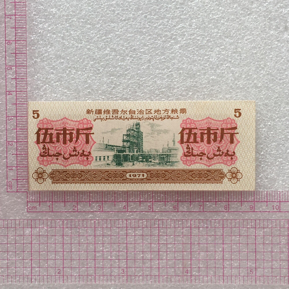       1971年新疆地方粮票伍市斤双语全新品相未流通1组3枚原版真品如图供应票证旧藏文玩艺术收藏