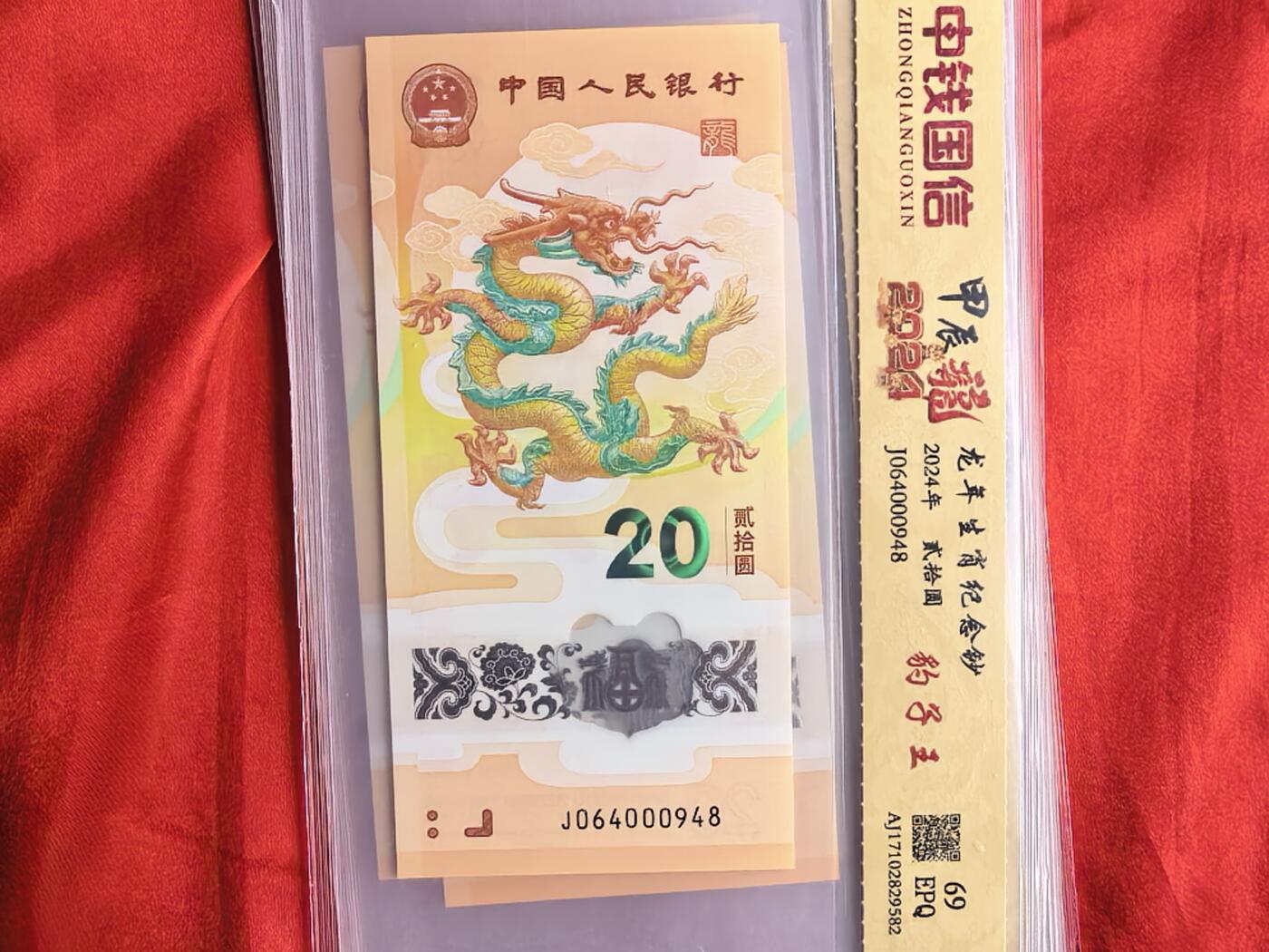 龙钞大全套 龙摆尾/龙出圈/红绳/隐耳 配豹子王 69/70分EPQ 评级币