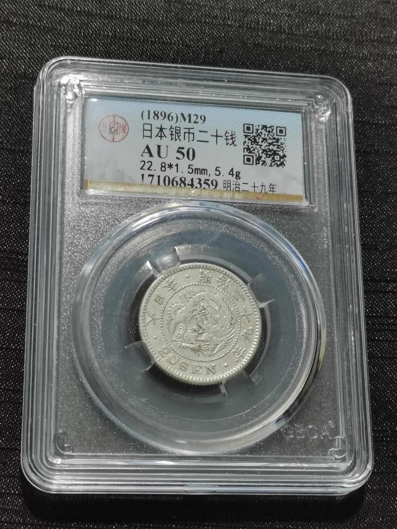 天下钱庄专场欢迎参拍 日本龙二十钱银币