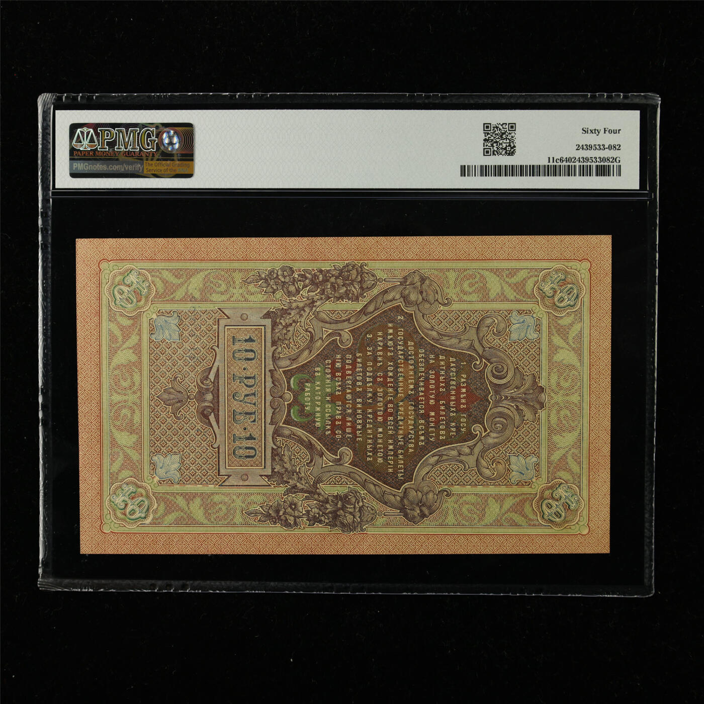 【亘邦集藏】第222期拍卖 1909年 俄罗斯10卢布 PMG 64 TSU150894