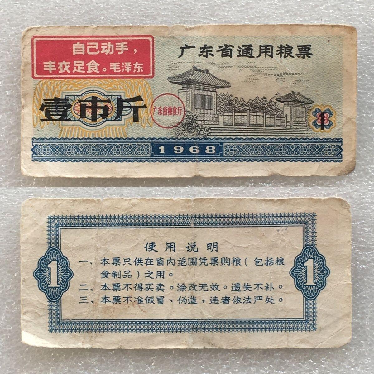 珍稀雨露1968年广东省通用粮票壹市斤原票流通品75品左右1组2枚原版真品如图供应票证旧藏文玩艺术收藏