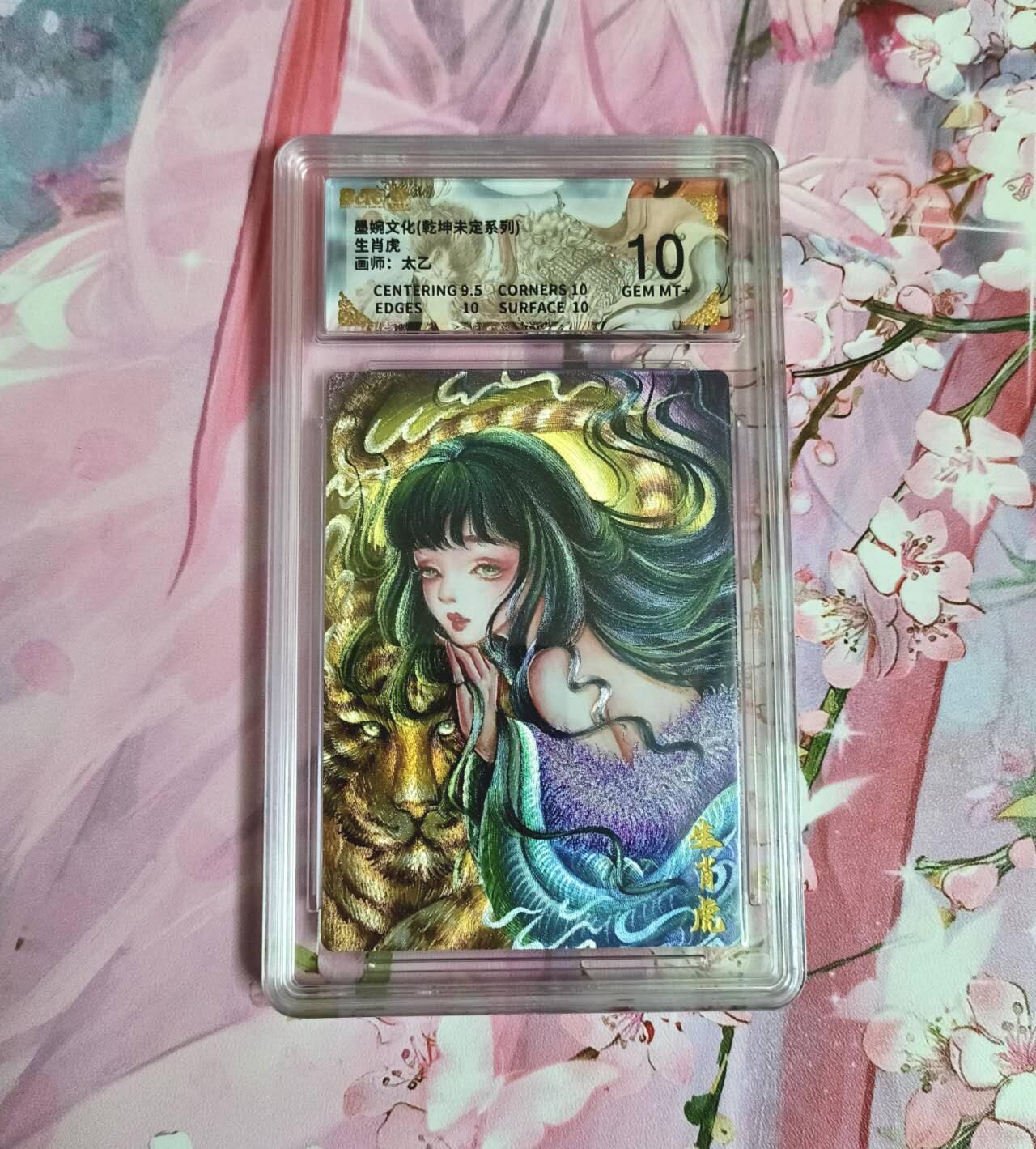 满赠PR！！龙虎卡牌-七八场（满200元包邮，无佣金，每周六结拍，欢迎送拍） 粗闪评级卡 墨婉文化 太乙 - 生肖虎 10分