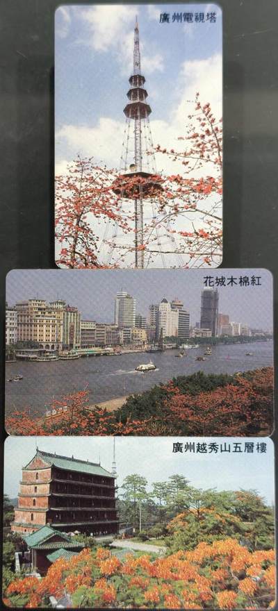 公藏第62期裸卡拍卖 - 广东欧特佳新卡（广州风光B版）3全流通品相。