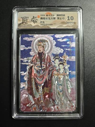 天玑星卡拍第178期《3.16周一截拍》持续收拍收评中 满赠卡需备注 - 焱卡文化 燎原西游 李云中 南极长生大帝 折光 CCG10