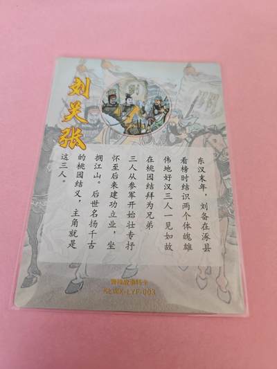 阳大大卡牌拍卖第104期（持续收拍品，周五晚上九点截拍，进群福利早知道） 曹操故事特卡-刘关张粗闪1张