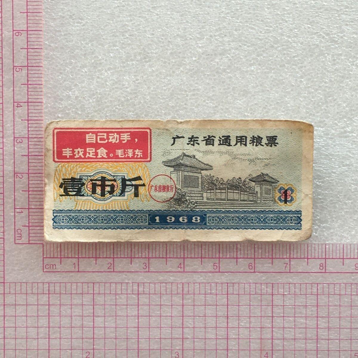 稀少雨露1968年广东省通用粮票壹市斤原票流通品75品左右1枚原版真品如图供应票证旧藏文玩艺术收藏