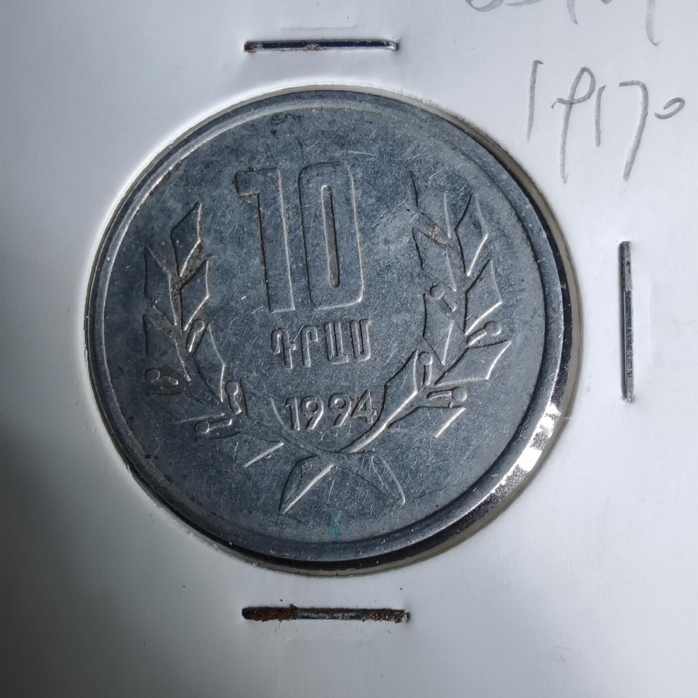 沼泽如烟--第1019场 亚美尼亚1994年10德拉姆