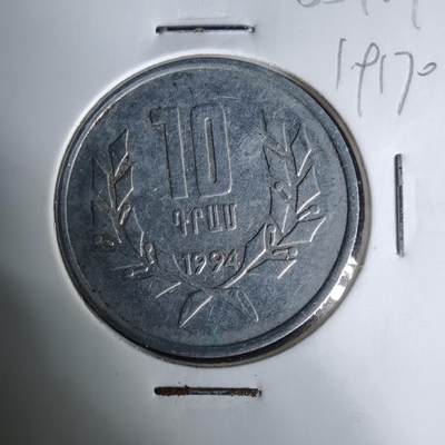 沼泽如烟--第1019场 - 亚美尼亚1994年10德拉姆