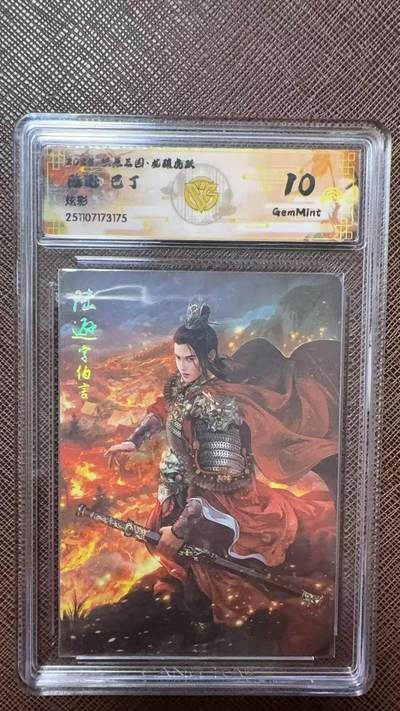 阳大大卡牌拍卖第104期（持续收拍品，周五晚上九点截拍，进群福利早知道） - 【10分】燎原三国 龙骧虎跃 巴丁 陆逊 炫彩175