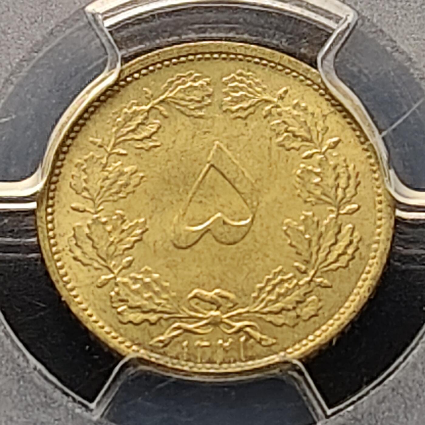 【全场包邮】纯粹捡漏拍511场 【收藏级·亚军分】伊朗1942年5第纳尔-PCGS MS65（更高分仅1枚）