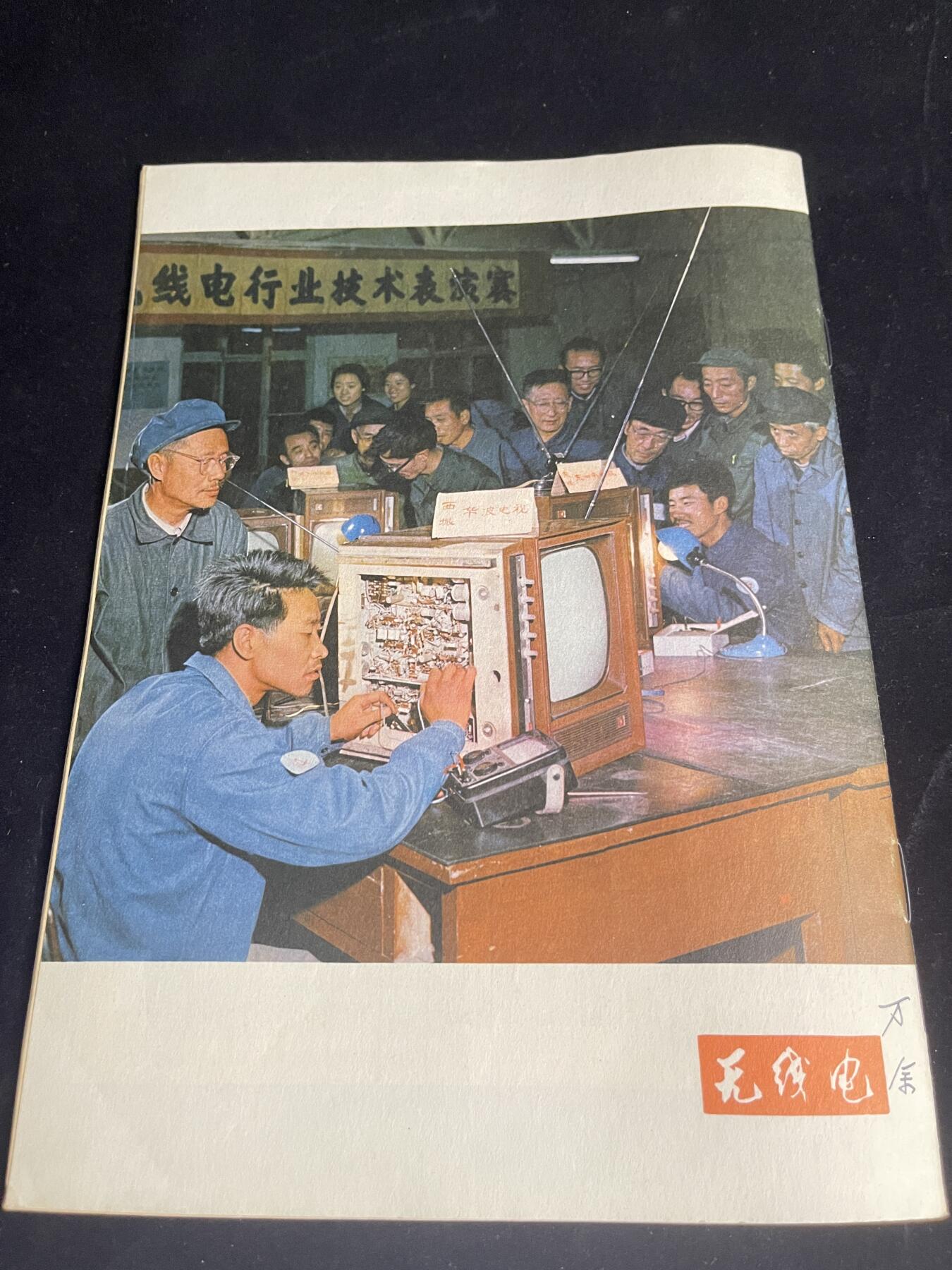 红藏专场 老无线电杂志