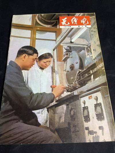 红藏专场 - 老无线电杂志