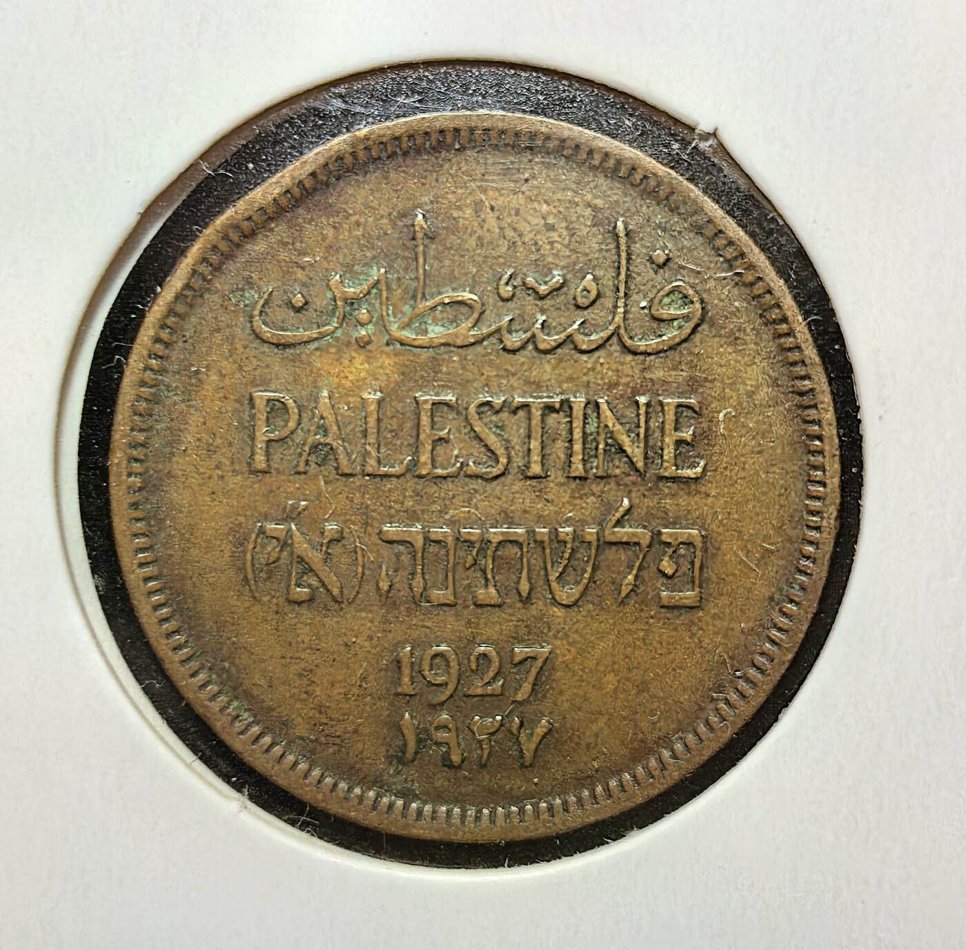 外国优质老铜币银币苏联纪念章，每周六晚九点倒数截拍，满百包邮可寄存，持续收拍 英属巴勒斯坦托管地1927年1米尔铜币，属当地首套流通币。正面为三语地名与年份，背面橄榄枝象征和平，由英国设立的巴勒斯坦货币委员会发行，见证托管时期多元文化与殖民历史。