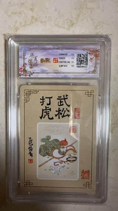 阳大大卡牌拍卖第104期（持续收拍品，周五晚上九点截拍，进群福利早知道） 【爆金】山河潮玩 华夏惊鸿录项目特卡 陈岱青 武松打虎