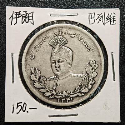 【德藏】世界币章拍卖第167期（拍品征集中~欢迎藏友联系） - 老藏家集藏系列之- 伊朗巴列维银币 重约：22.9g 入册20余年·附有当年购入价