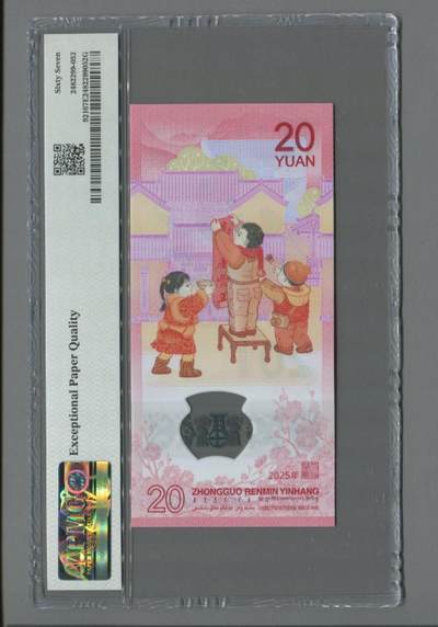 品味人生 蛇钞倒置号一张PMG67