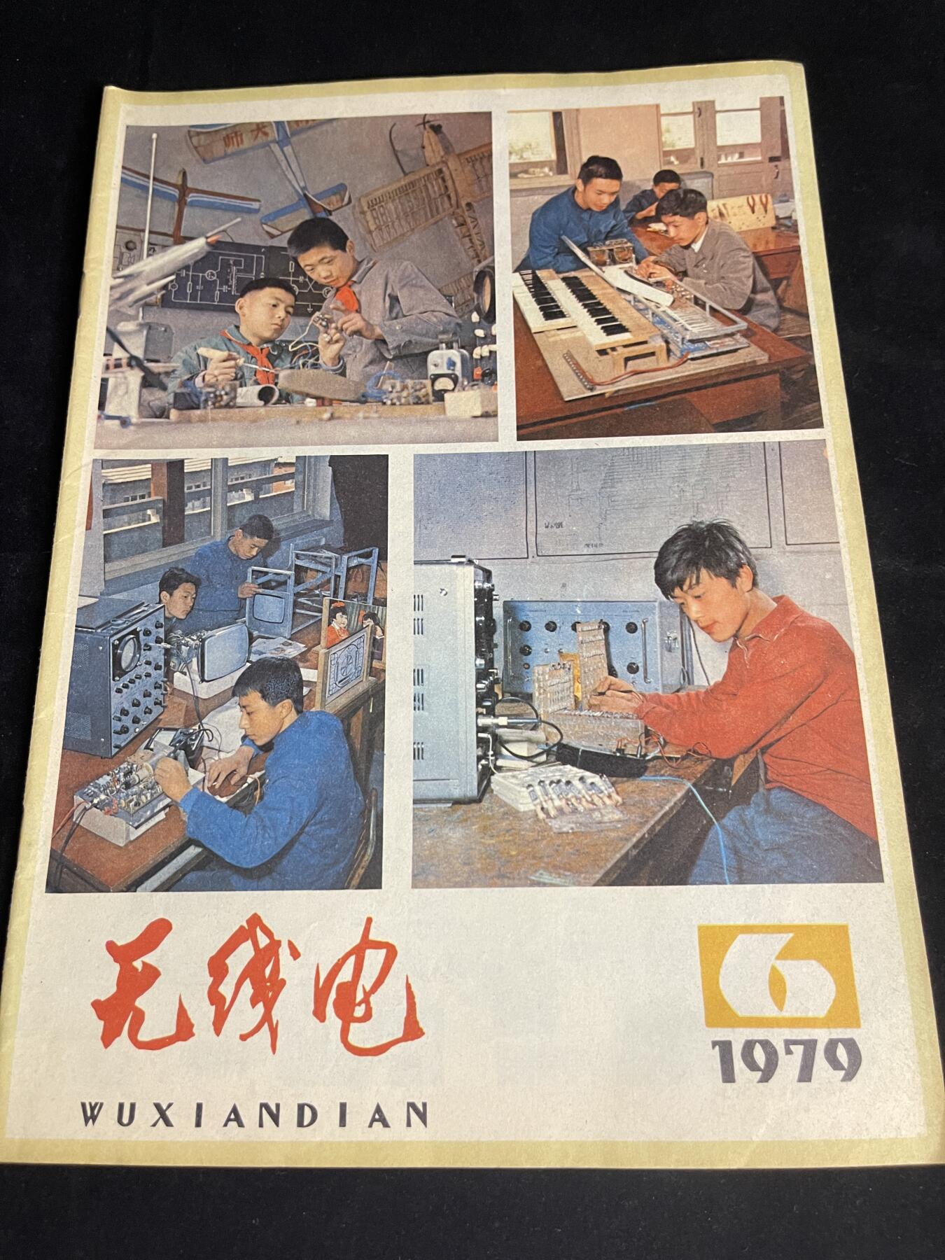 红藏专场 老无线电杂志