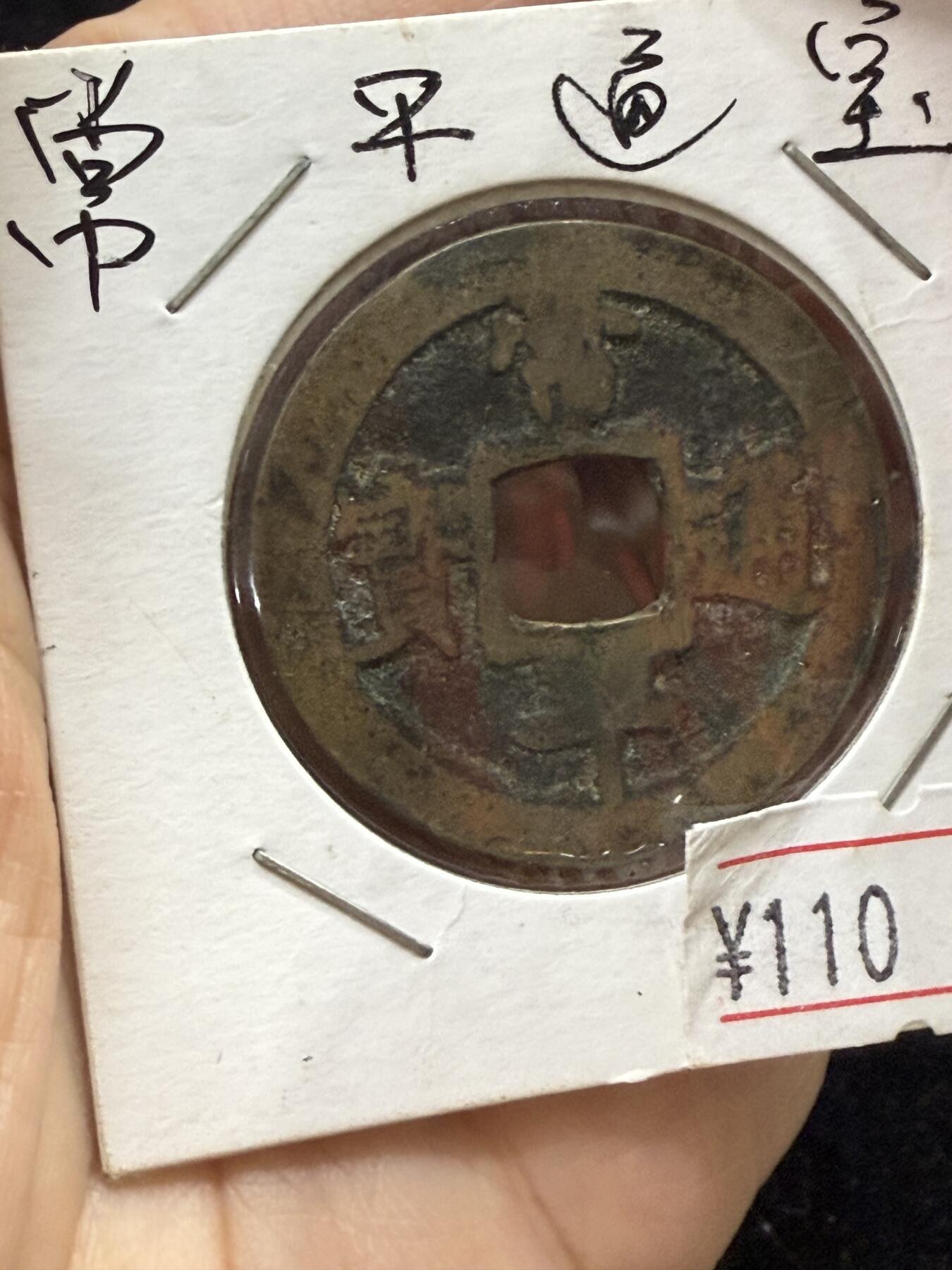 出常平通宝（상평통보）朝鲜李朝时期的古钱币