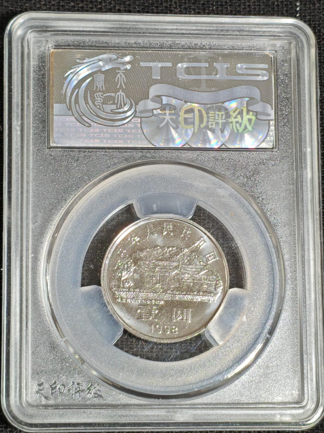 刘世昌艺术品销售中心～虎踞龙蟠*金杨在线联拍群第519期 1998年流通纪念币“刘少奇”（天印评级    MS69    串号：20195762）1枚。